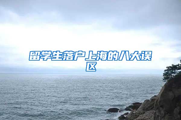 留学生落户上海的八大误区