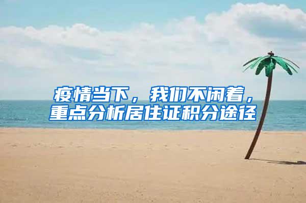 疫情当下，我们不闲着，重点分析居住证积分途径