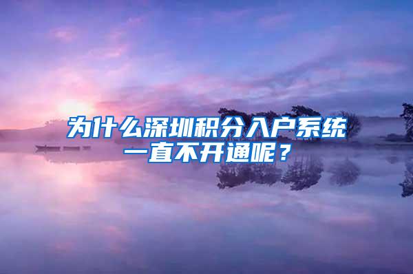 为什么深圳积分入户系统一直不开通呢？