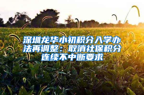 深圳龙华小初积分入学办法再调整：取消社保积分连续不中断要求