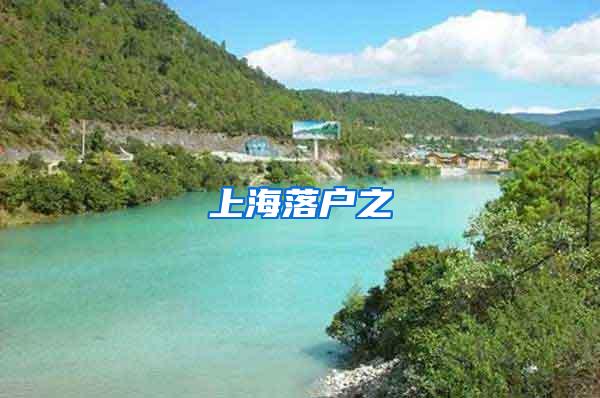 上海落户之