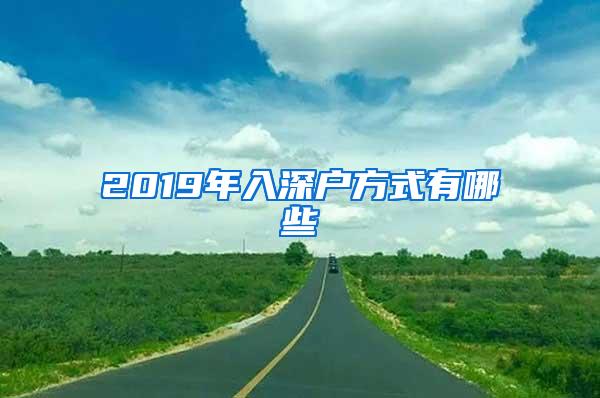 2019年入深户方式有哪些