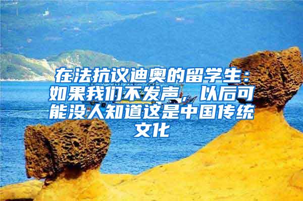 在法抗议迪奥的留学生：如果我们不发声，以后可能没人知道这是中国传统文化
