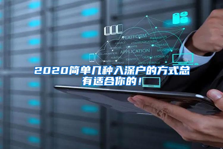 2020简单几种入深户的方式总有适合你的！