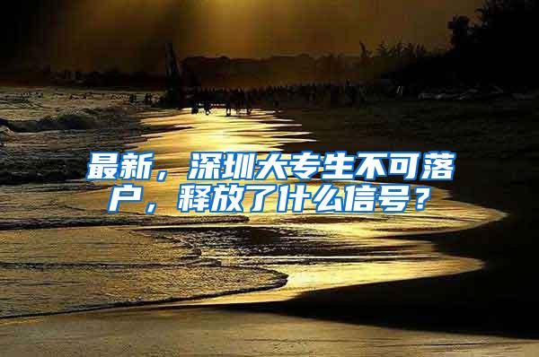 最新，深圳大专生不可落户，释放了什么信号？