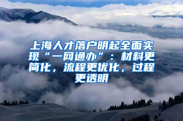 上海人才落户明起全面实现“一网通办”：材料更简化，流程更优化，过程更透明