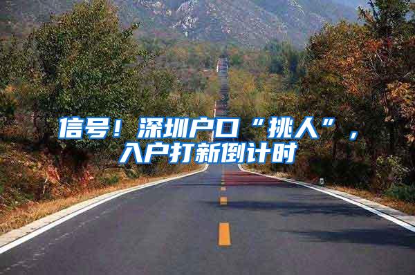 信号！深圳户口“挑人”，入户打新倒计时