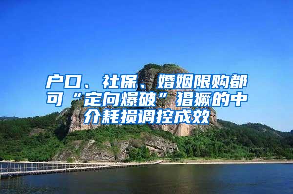 户口、社保、婚姻限购都可“定向爆破”猖獗的中介耗损调控成效