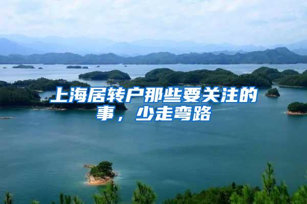 上海居转户那些要关注的事，少走弯路
