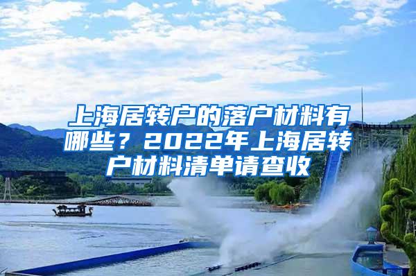 上海居转户的落户材料有哪些？2022年上海居转户材料清单请查收