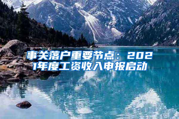 事关落户重要节点：2021年度工资收入申报启动