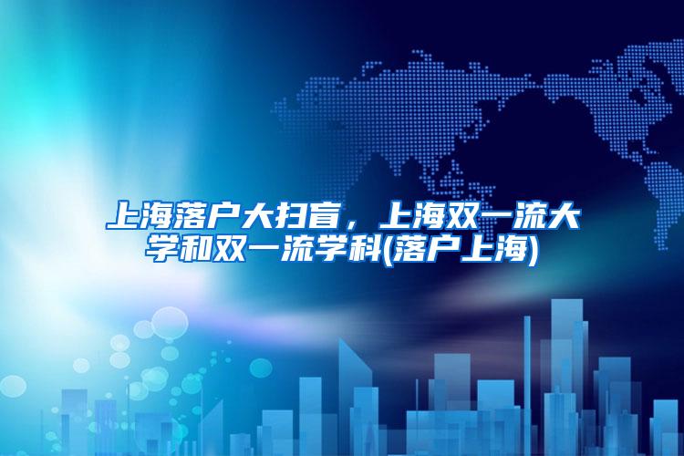 上海落户大扫盲，上海双一流大学和双一流学科(落户上海)