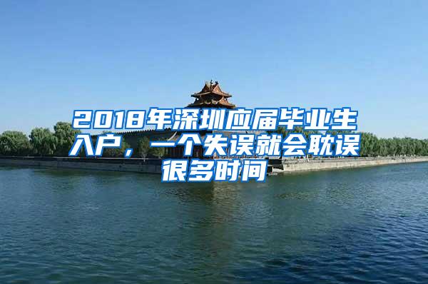 2018年深圳应届毕业生入户，一个失误就会耽误很多时间