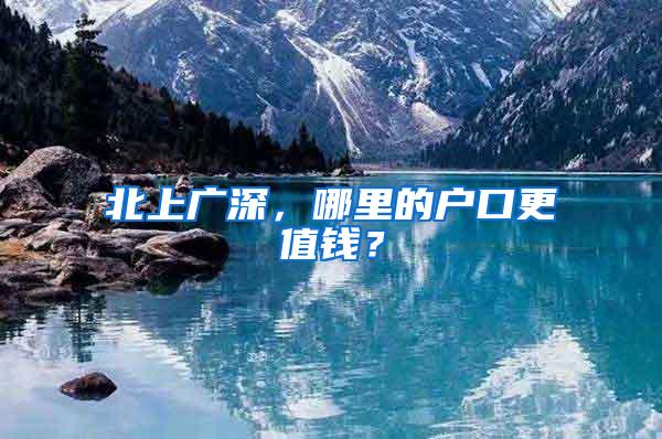 北上广深，哪里的户口更值钱？