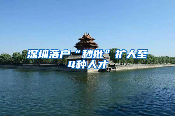 深圳落户“秒批”扩大至4种人才