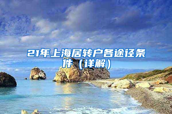 21年上海居转户各途径条件（详解）