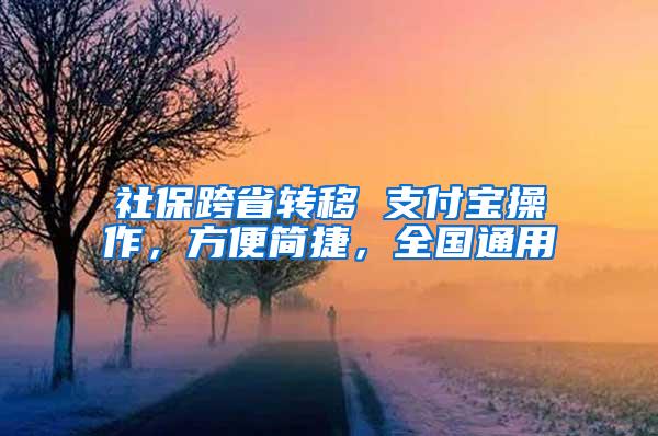 社保跨省转移 支付宝操作，方便简捷，全国通用