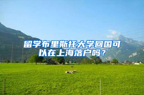 留学布里斯托大学回国可以在上海落户吗？
