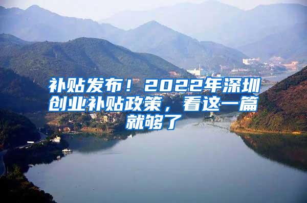 补贴发布！2022年深圳创业补贴政策，看这一篇就够了