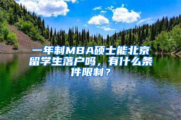 一年制MBA硕士能北京留学生落户吗，有什么条件限制？