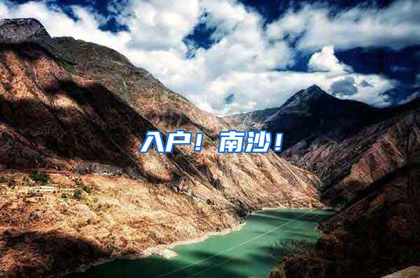 入户！南沙！