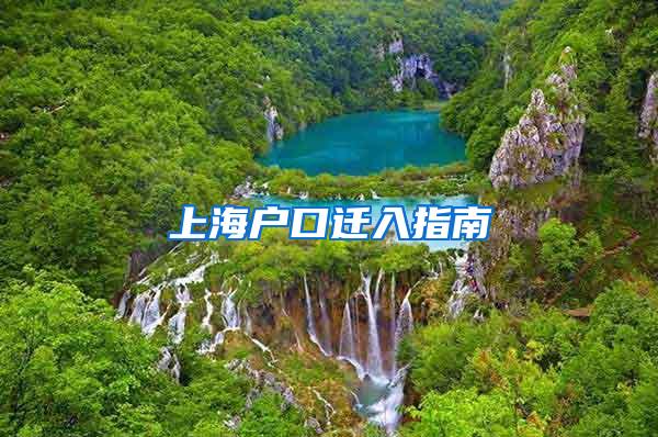 上海户口迁入指南