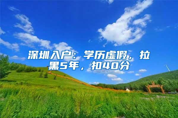 深圳入户：学历虚假，拉黑5年，扣40分