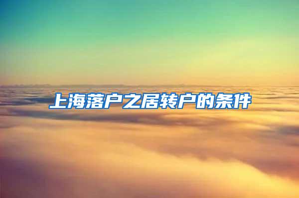 上海落户之居转户的条件