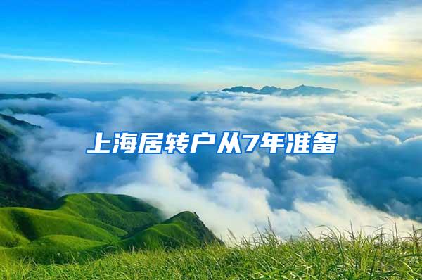 上海居转户从7年准备