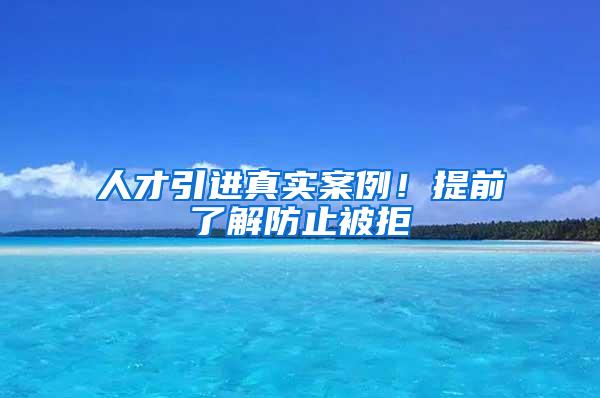 人才引进真实案例！提前了解防止被拒
