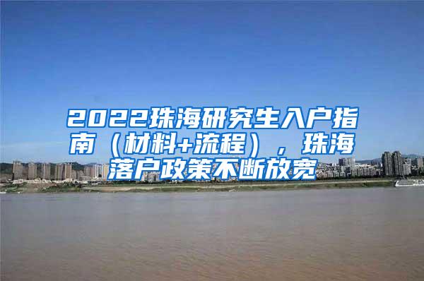 2022珠海研究生入户指南（材料+流程），珠海落户政策不断放宽