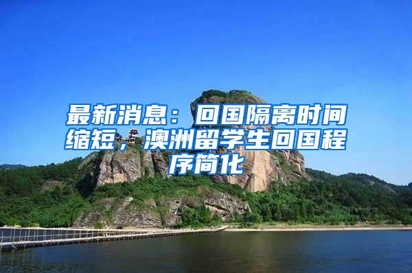 最新消息：回国隔离时间缩短，澳洲留学生回国程序简化