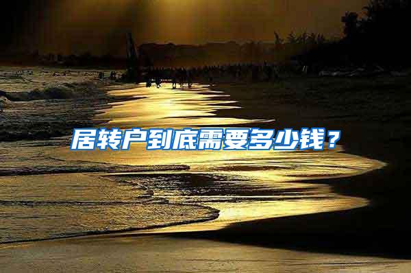 居转户到底需要多少钱？