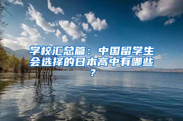 学校汇总篇：中国留学生会选择的日本高中有哪些？
