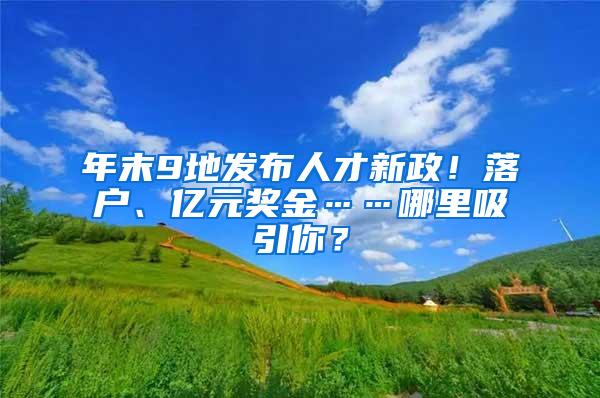 年末9地发布人才新政！落户、亿元奖金……哪里吸引你？