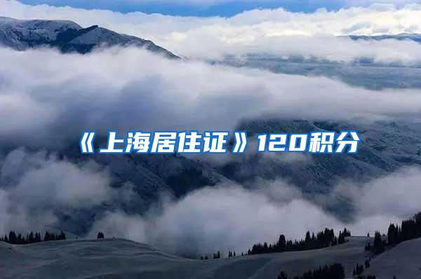 《上海居住证》120积分