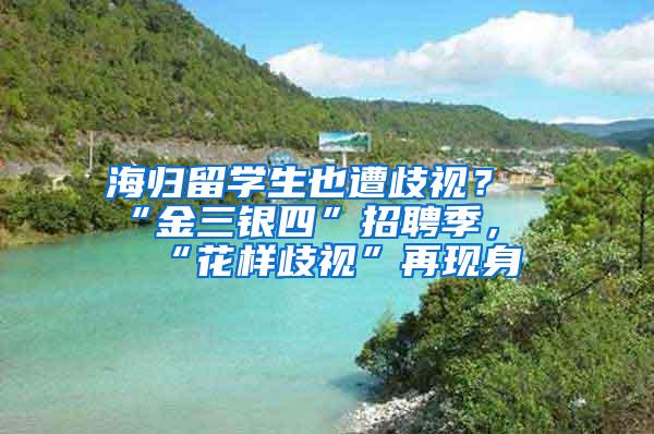 海归留学生也遭歧视？“金三银四”招聘季，“花样歧视”再现身