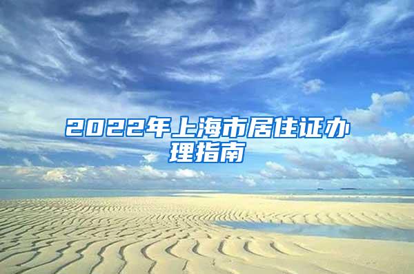 2022年上海市居住证办理指南
