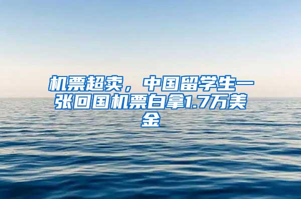 机票超卖，中国留学生一张回国机票白拿1.7万美金