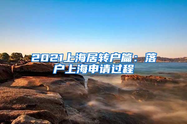 2021上海居转户篇：落户上海申请过程
