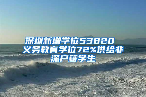 深圳新增学位53820 义务教育学位72%供给非深户籍学生