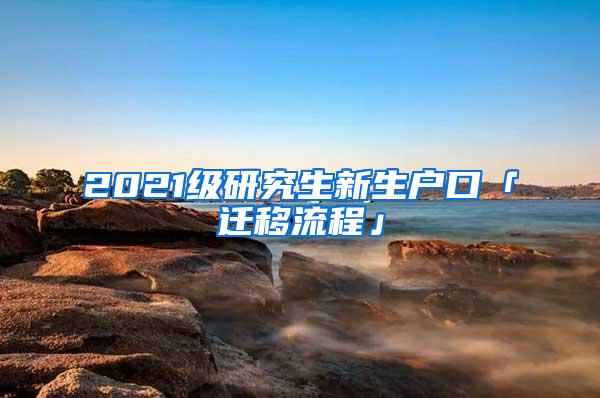 2021级研究生新生户口「迁移流程」