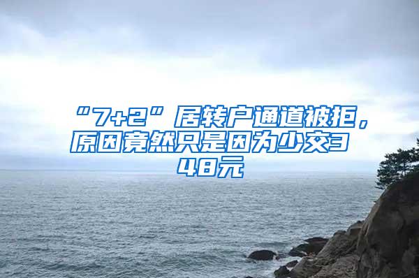 “7+2”居转户通道被拒，原因竟然只是因为少交348元