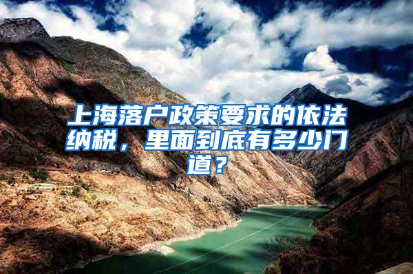 上海落户政策要求的依法纳税，里面到底有多少门道？