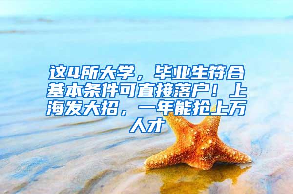 这4所大学，毕业生符合基本条件可直接落户！上海发大招，一年能抢上万人才