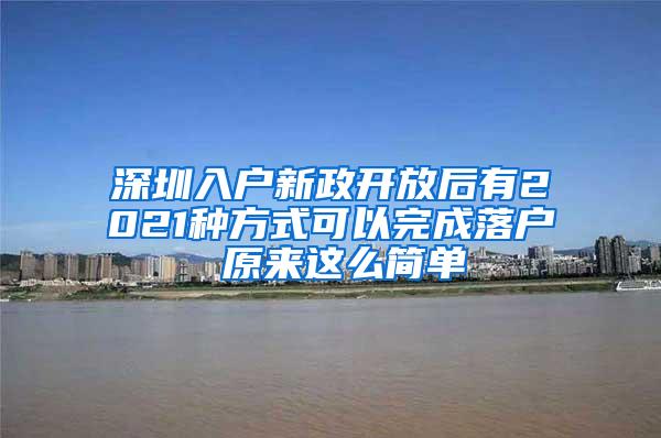 深圳入户新政开放后有2021种方式可以完成落户 原来这么简单