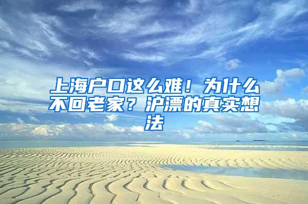 上海户口这么难！为什么不回老家？沪漂的真实想法