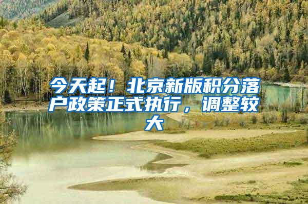 今天起！北京新版积分落户政策正式执行，调整较大