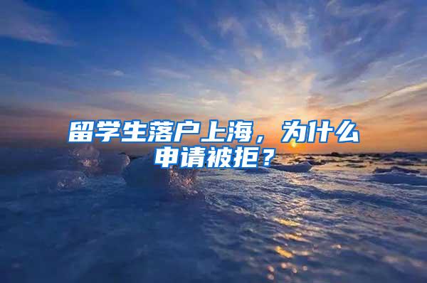 留学生落户上海，为什么申请被拒？