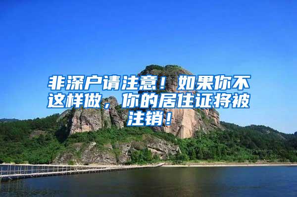 非深户请注意！如果你不这样做，你的居住证将被注销！